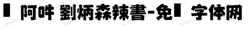 嗡阿吽 劉炳森辣書字体转换